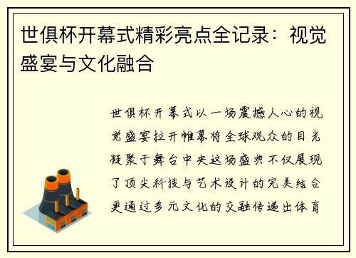世俱杯开幕式精彩亮点全记录：视觉盛宴与文化融合