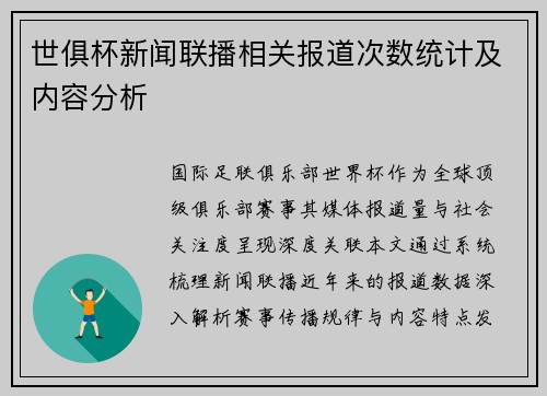 世俱杯新闻联播相关报道次数统计及内容分析