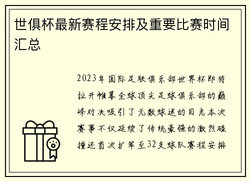 世俱杯最新赛程安排及重要比赛时间汇总