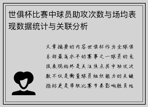 世俱杯比赛中球员助攻次数与场均表现数据统计与关联分析