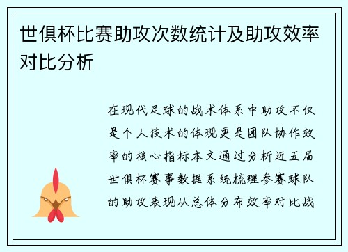 世俱杯比赛助攻次数统计及助攻效率对比分析