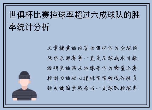 世俱杯比赛控球率超过六成球队的胜率统计分析