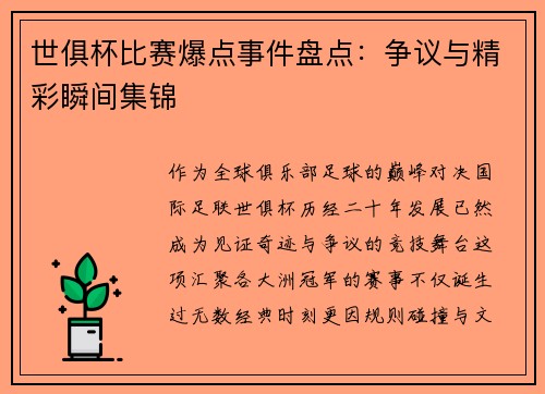 世俱杯比赛爆点事件盘点：争议与精彩瞬间集锦