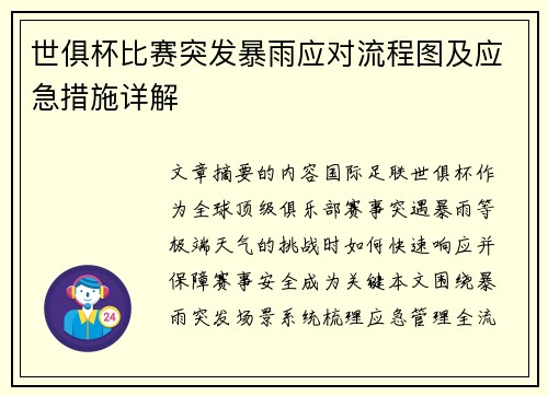 世俱杯比赛突发暴雨应对流程图及应急措施详解