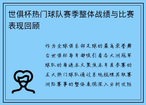 世俱杯热门球队赛季整体战绩与比赛表现回顾