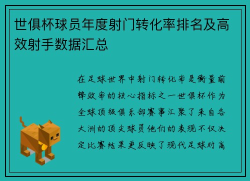 世俱杯球员年度射门转化率排名及高效射手数据汇总