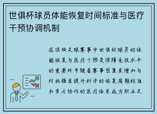 世俱杯球员体能恢复时间标准与医疗干预协调机制