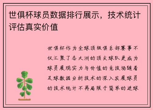 世俱杯球员数据排行展示，技术统计评估真实价值