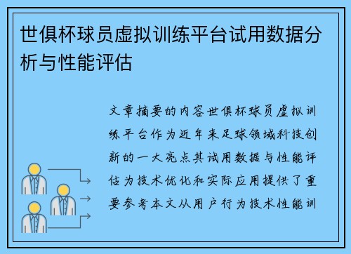 世俱杯球员虚拟训练平台试用数据分析与性能评估
