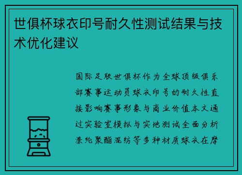 世俱杯球衣印号耐久性测试结果与技术优化建议