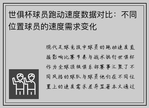 世俱杯球员跑动速度数据对比：不同位置球员的速度需求变化