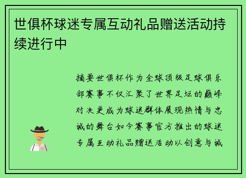 世俱杯球迷专属互动礼品赠送活动持续进行中