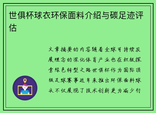 世俱杯球衣环保面料介绍与碳足迹评估